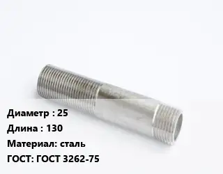 Сгон 25 L=130 сталь ГОСТ: ГОСТ 3262-75